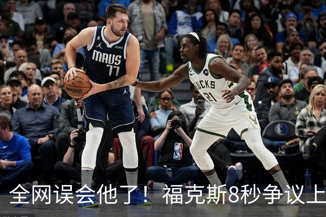 全网误会他了！福克斯8秒争议上篮并非上头，真实思路太清醒！