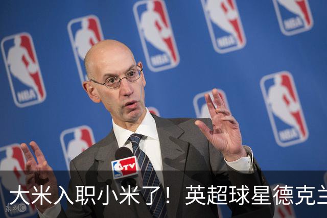 大米入职小米了！英超球星德克兰赖斯出任小米YU7体验官