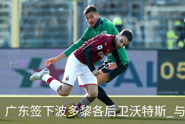 广东签下波多黎各后卫沃特斯 与马尚完成续约