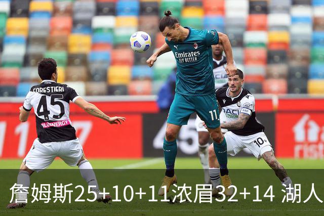 詹姆斯25+10+11浓眉32+14 湖人主场不敌尼克斯