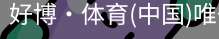 好博·体育